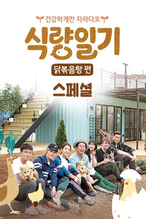 식량일기 poszter