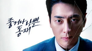 좋거나 나쁜 동재 kép