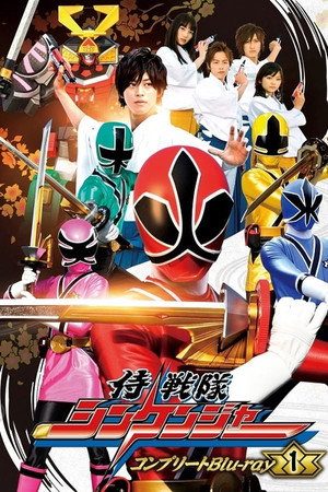 侍戦隊シンケンジャー 1. évad (2009-02-15) poszter