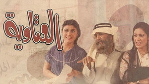 العتاوية kép