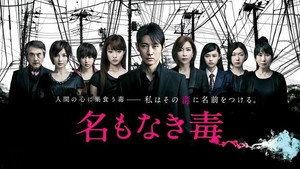 名もなき毒 kép
