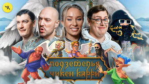Подземелья Чикен Карри 1. évad Ep.28 28. epizód