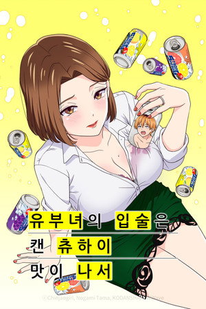 人妻の唇は缶チューハイの味がして poszter