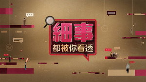 細事都被你看透 kép