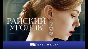 Райский уголок kép