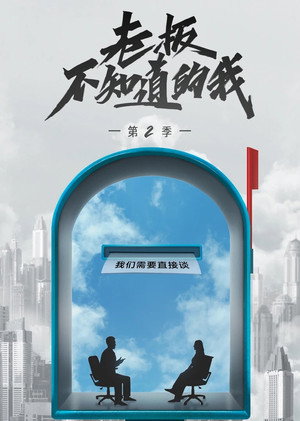 老板不知道的我 2. évad (2020-06-24) poszter