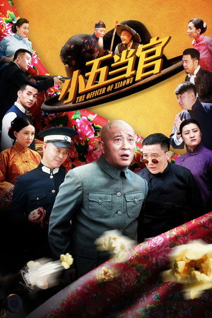 小五当官