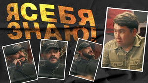 Я СЕБЯ ЗНАЮ! 1. évad Ep.10 10. epizód