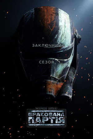 Star Wars: Rossz Osztag poszter