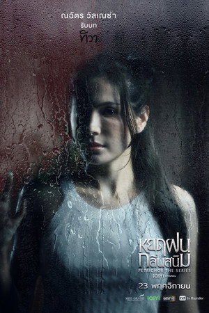 หยดฝนกลิ่นสนิม poszter