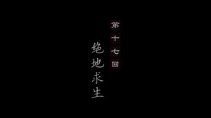 画江湖之不良人 3. évad Ep.17 17. epizód