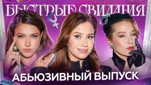 Быстрые свидания 1. évad Ep.37 37. epizód