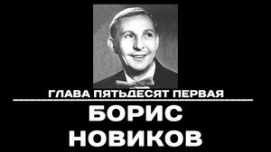 Чтобы помнили 1. évad Ep.51 51. epizód