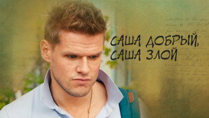 Саша добрый, Саша злой kép