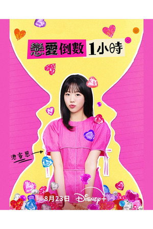 60분 소개팅: 30분마다 뉴페이스 poszter