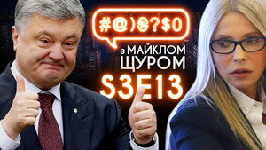 #@)₴?$0 з Майклом Щуром 3. évad Ep.13 13. epizód