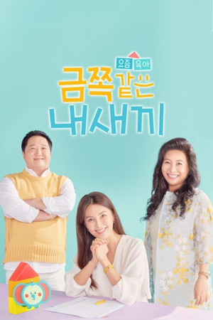 요즘 육아 금쪽같은 내새끼 1. évad (2020-05-29) poszter