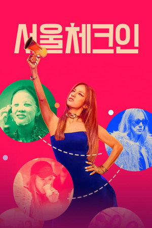 서울 체크인 Speciális epizódok (2022-01-29) poszter