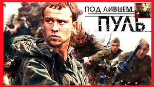 Под ливнем пуль kép