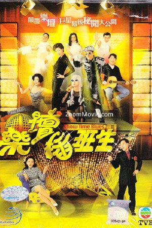 樂壇插班生 1. évad (1997-07-07) poszter