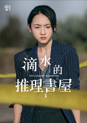 滴水的推理書屋 poszter