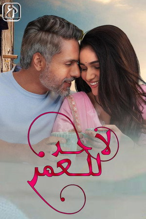 Na Umra Ki Seema Ho poszter