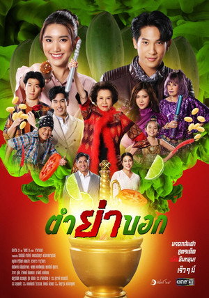 ตำย่าบอก 1. évad (2023-04-10) poszter