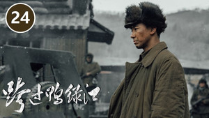 跨过鸭绿江 1. évad Ep.24 24. epizód