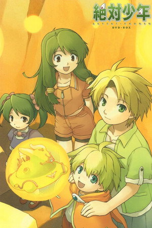 絶対少年 1. évad (2005-05-21) poszter