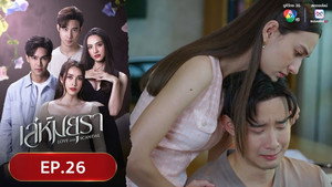 เล่ห์มยุรา 1. évad Ep.26 26. epizód