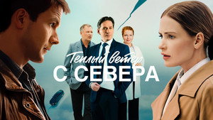 Теплый ветер с Севера kép