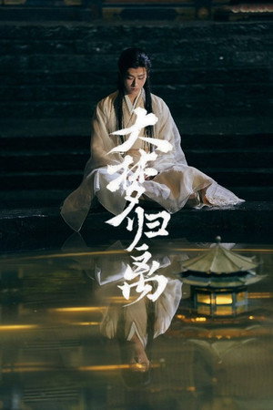 大梦归离 poszter