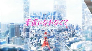素直になれなくて kép