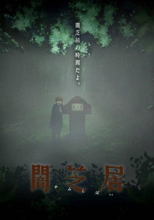 闇芝居 6. évad (2018-07-06) poszter