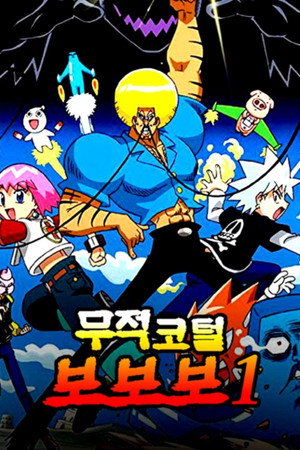 ボボボーボ・ボーボボ poszter