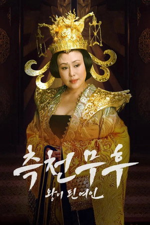 无字碑歌：武则天传 1. évad (2006-02-06) poszter