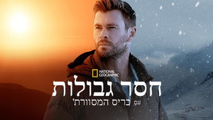 Határtalanul Chris Hemsworth-szel kép