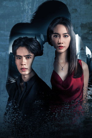 เกมรักปาฏิหาริย์ poszter