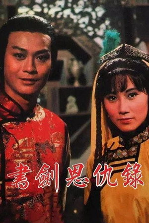 書劍恩仇錄 1. évad (1976-06-28) poszter
