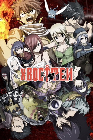 Fairy Tail poszter