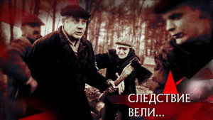Следствие вели... 16. évad Ep.28 28. epizód