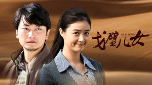 戈壁儿女 kép