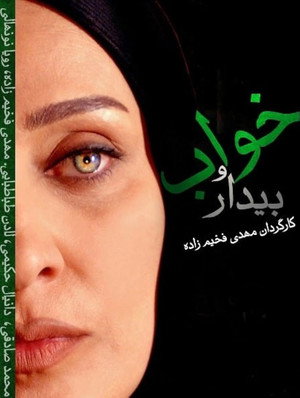 خواب و بیدار 1. évad (2003-02-27) poszter
