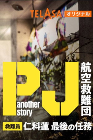 PJ ～航空救難団～ Speciális epizódok (2025-06-05) poszter