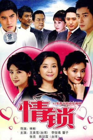 情锁 1. évad (2007-07-12) poszter