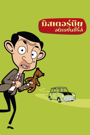 Mr. Bean - a rajzfilmsorozat poszter