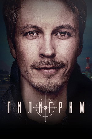 Пилигрим 1. évad (2023-09-10) poszter