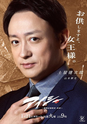 アイシー～瞬間記憶捜査・柊班～ poszter