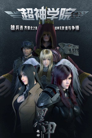 超神学院 poszter