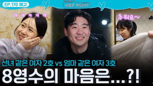 나는 SOLO, 그 후 사랑은 계속된다 1. évad Ep.170 170. epizód